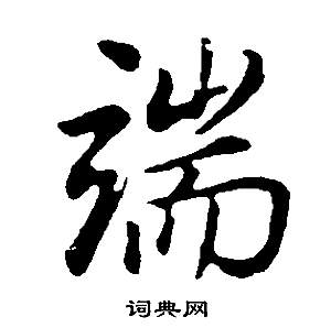 邵康节先生自署无名公传