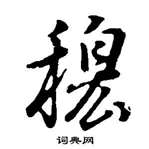 穆书法字典