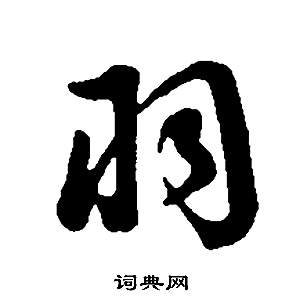 羽行书书法字典