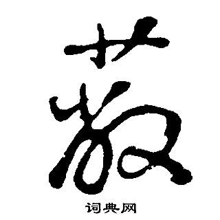 董其昌邵康节先生自署无名公传中蔽的写法