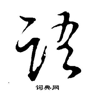 董其昌写的行书语字