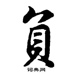 負行書書法字典