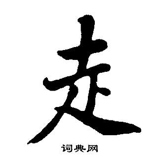 邵康节先生自署无名公传