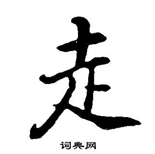 走行書書法字典