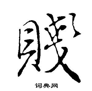 董其昌写的行书贱字