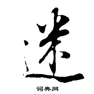 董其昌邵康节先生自署无名公传中迷的写法