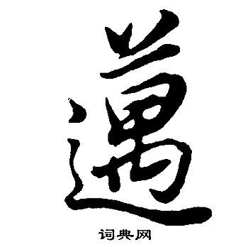 董其昌写的迈字_董其昌迈字写法_董其昌迈书法图片_词典网