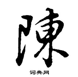 陳行書怎麼寫好看陳字的行書書法寫法陳毛筆行書書法欣賞