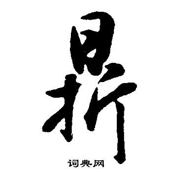 鼎行书书法字典