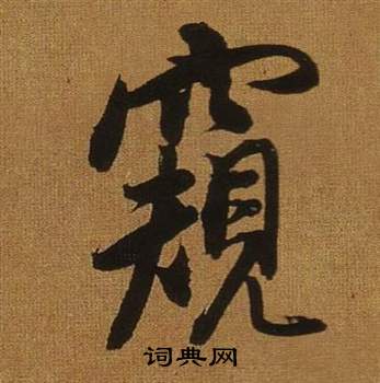 董其昌临米芾方圆庵记中窺的写法