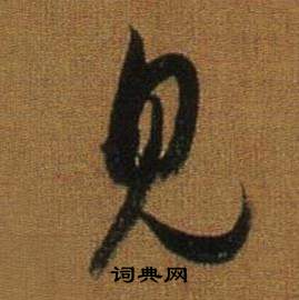 董其昌临米芾方圆庵记中見的写法