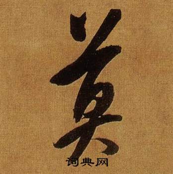 莫行书书法字典