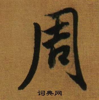 週怎么写好看,週书法图片