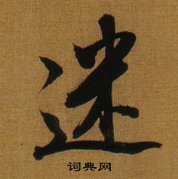 董其昌临米芾方圆庵记中迷的写法