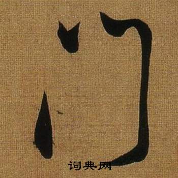 董其昌写的門 董其昌临米芾方圆庵记中門的写法