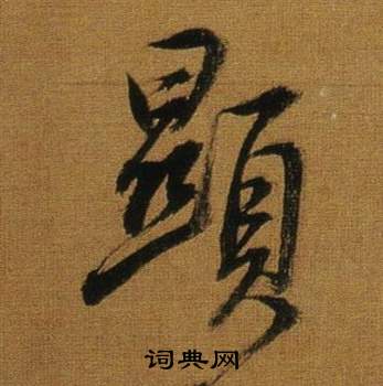 董其昌临米芾方圆庵记中顯的写法