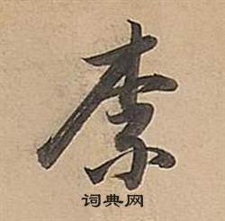 董其昌写的奈 董其昌写的奈