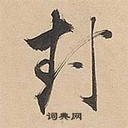 董其昌武帝歌卷中封的写法