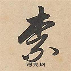 董其昌写的奈 董其昌武帝歌卷中奈的写法