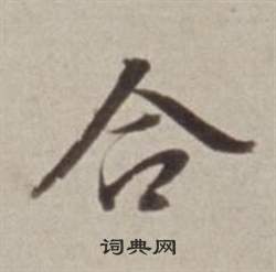 许文穆公墓祠记卷