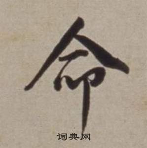 董其昌许文穆公墓祠记卷中命的写法