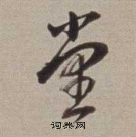 许文穆公墓祠记卷