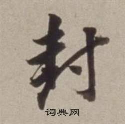 董其昌许文穆公墓祠记卷中封的写法
