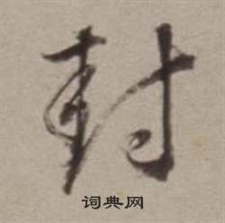 董其昌许文穆公墓祠记卷中封的写法