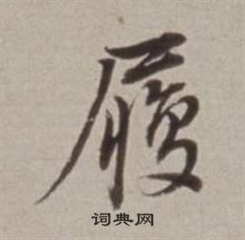 董其昌许文穆公墓祠记卷中履的写法