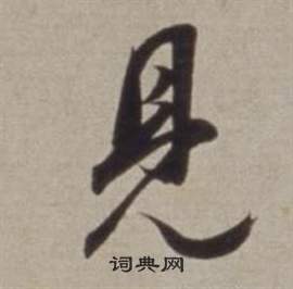 董其昌许文穆公墓祠记卷中見的写法