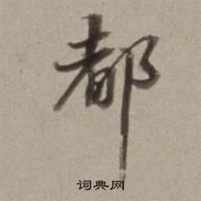 董其昌写的都 董其昌写的都