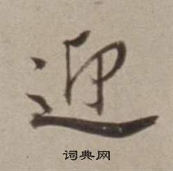 董其昌写的行书诣字