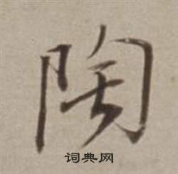 董其昌许文穆公墓祠记卷中陶的写法