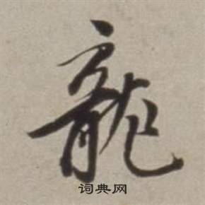 许文穆公墓祠记卷