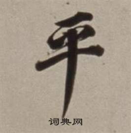 董其昌许文穆公墓祠记卷中平的写法