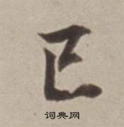 许文穆公墓祠记卷