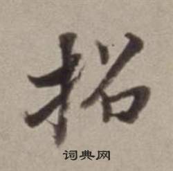 许文穆公墓祠记卷