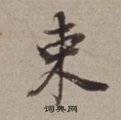 许文穆公墓祠记卷