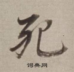 许文穆公墓祠记卷