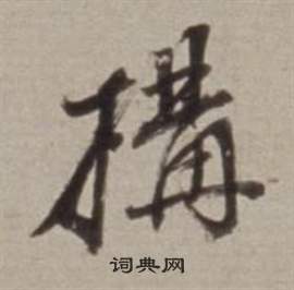 许文穆公墓祠记卷