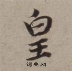 董其昌许文穆公墓祠记卷中皇的写法