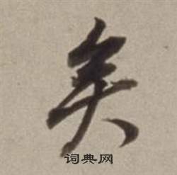 董其昌许文穆公墓祠记卷中矣的写法