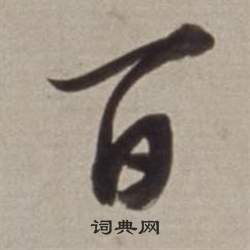 董其昌许文穆公墓祠记卷中百的写法