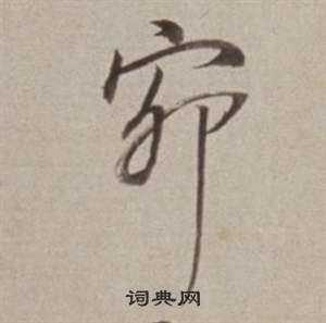 窌怎么写好看,窌书法图片