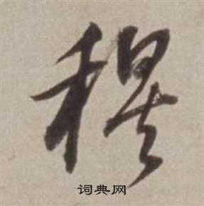 董其昌许文穆公墓祠记卷中穆的写法