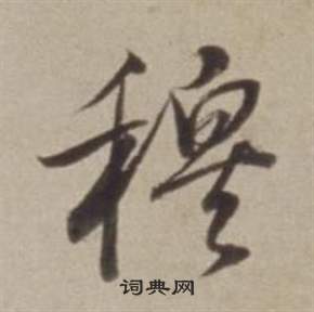 董其昌许文穆公墓祠记卷中穆的写法