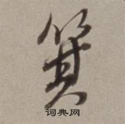 许文穆公墓祠记卷