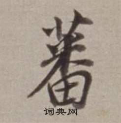 蕃怎么写好看,蕃书法图片