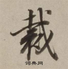 董其昌许文穆公墓祠记卷中裁的写法