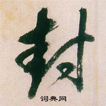 董其昌紫茄诗卷中封的写法